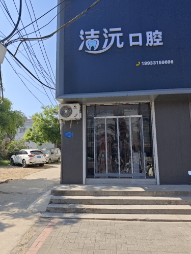洁沅口腔