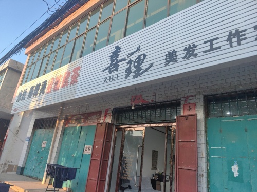 喜理美发工作室