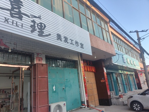 喜理美发工作室