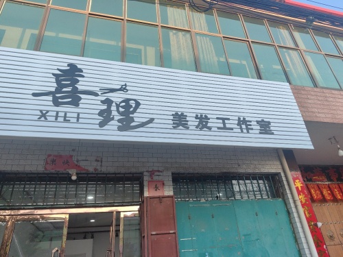 喜理美发工作室
