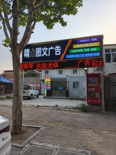 精点图文广告