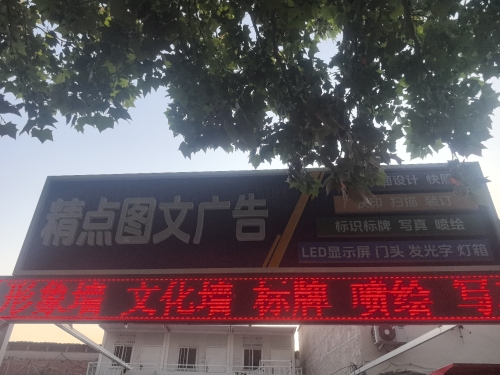 精点图文广告