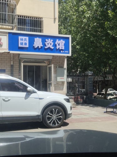 杨氏健康鼻炎馆