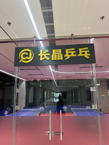 长晶乒乓