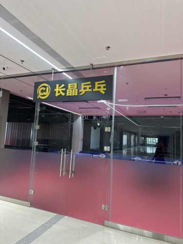 长晶乒乓
