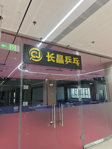 长晶乒乓