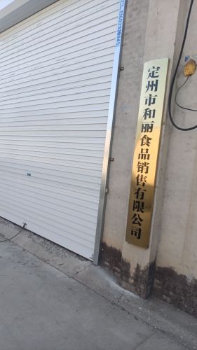 定州市和丽食品销售有限公司