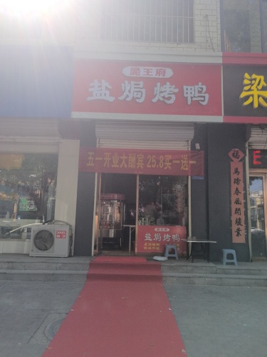 晁王府盐焗烤鸭