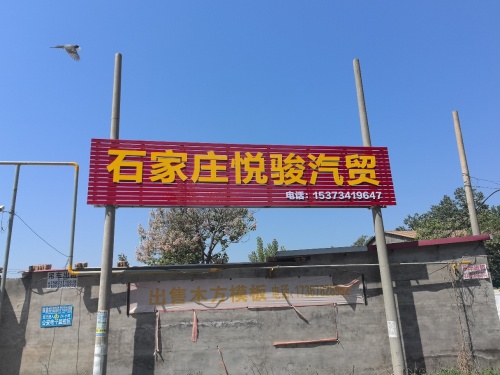 石家庄悦骏汽贸