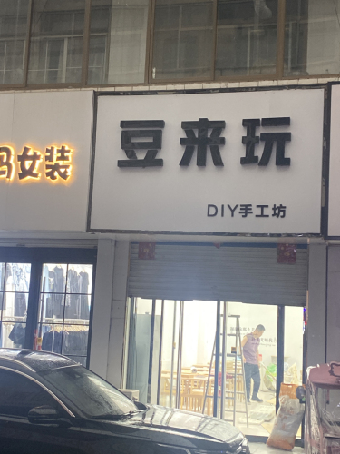 豆来玩