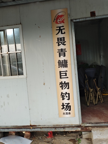 无畏青鳙巨物钓场