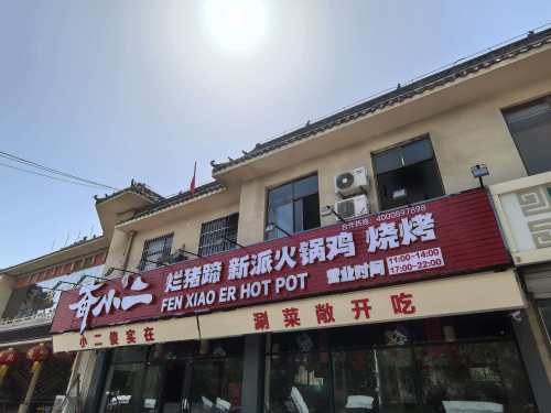 奋小二烂猪蹄新派火锅鸡(温塘店)