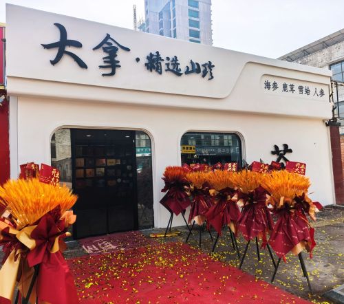 大拿精选山珍