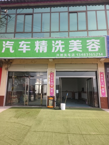 赵县兴然洗车服务店