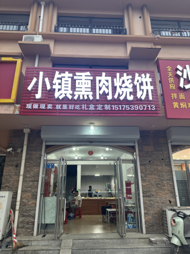小镇熏肉烧饼