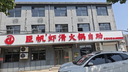 臣帆鲜炒鸡