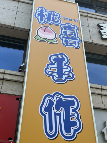 桃喜手作