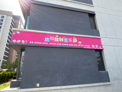 趣捣鼓diy创意乐园