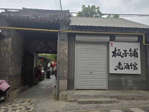 板子铺老酒馆