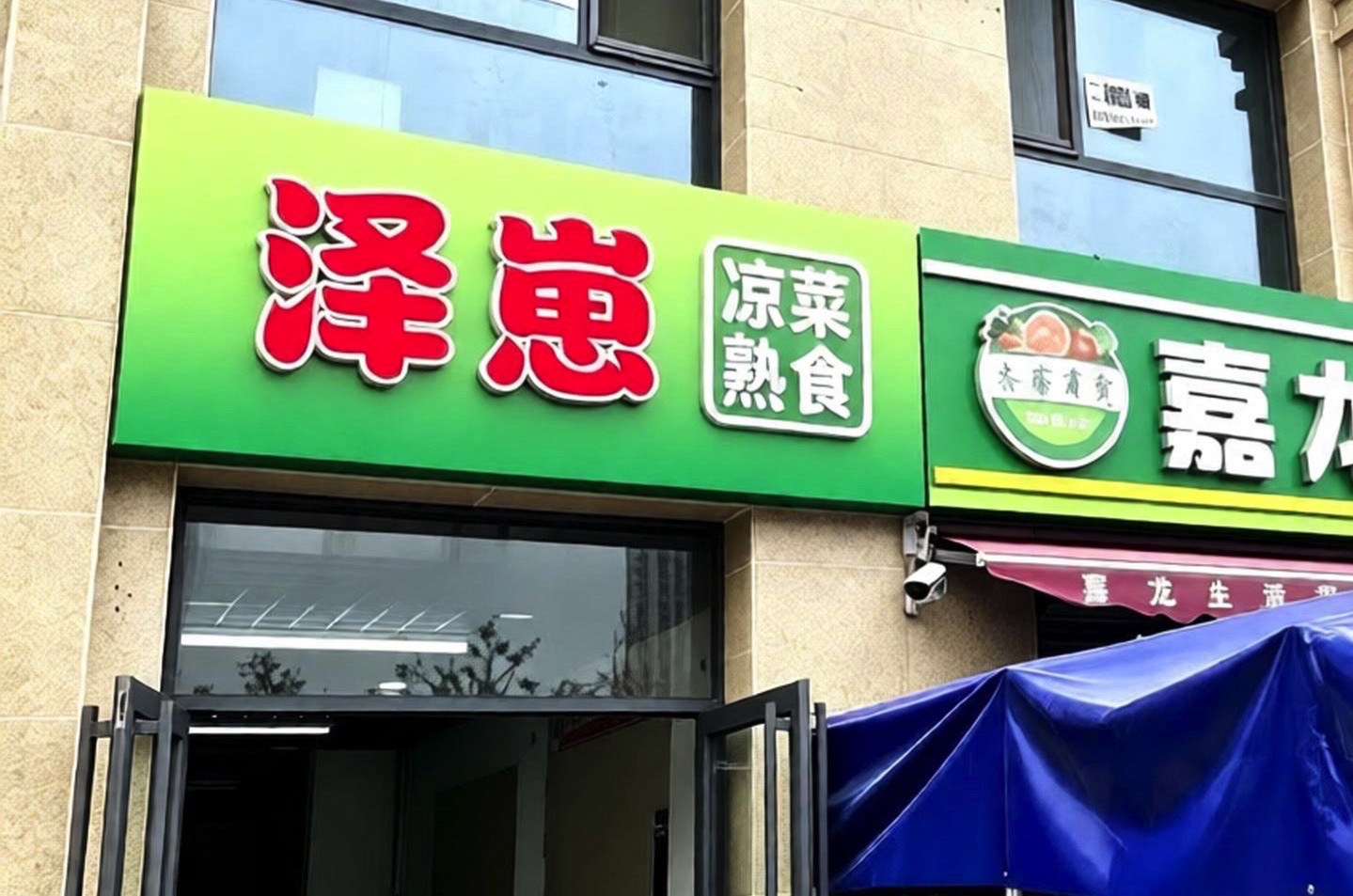 泽崽凉菜熟食