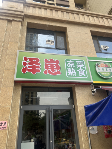 泽崽凉菜熟食