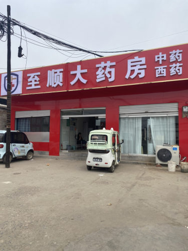 至顺大药房