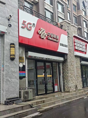 中国联通(石栾大街店)
