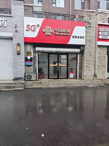 中国联通(石栾大街店)