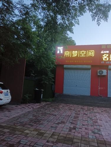 帘梦空间