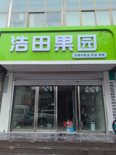 浩田果园