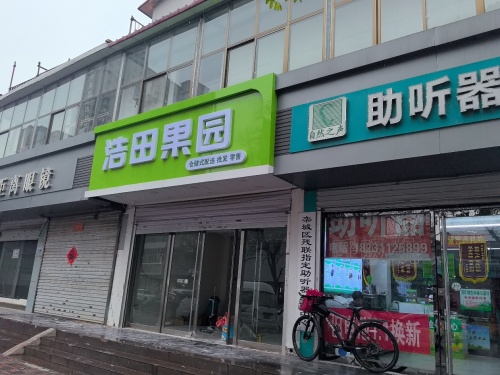 浩田果园