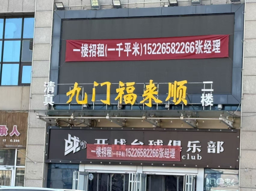 清真九门福来顺(学府路店)