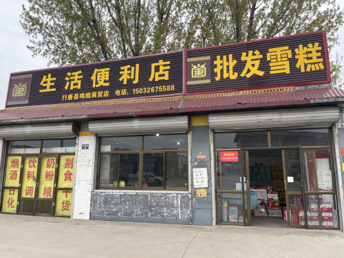 上方生活便利批发雪糕店