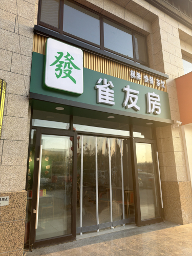 雀友房