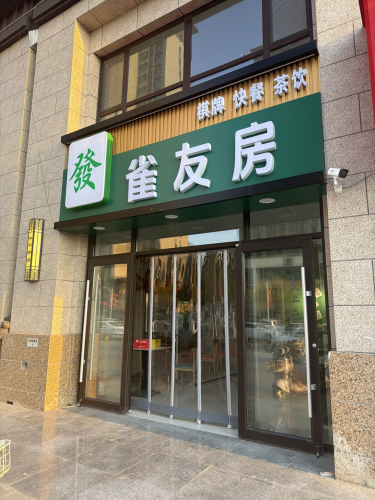 雀友房
