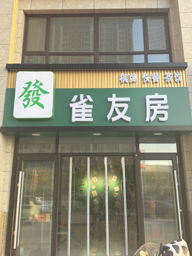 雀友房
