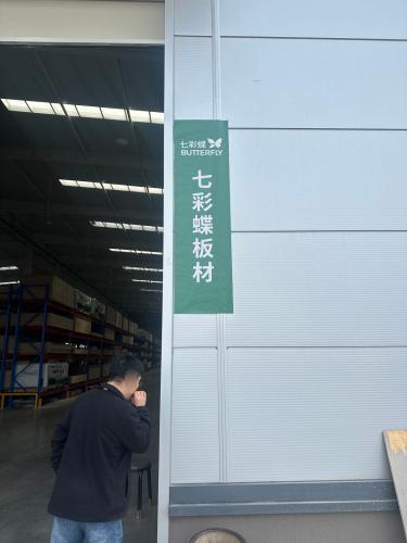七彩蝶板材库房