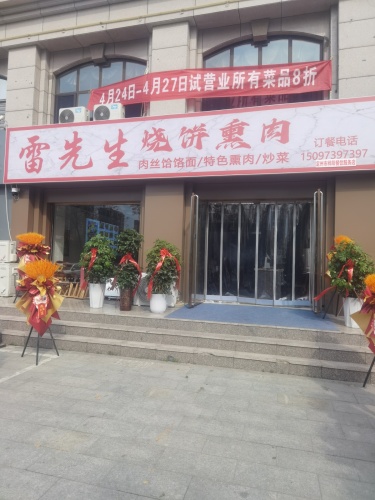 雷先生烧饼熏肉