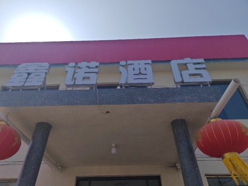 鑫诺酒店