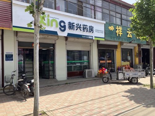 新兴药房(杏林店)