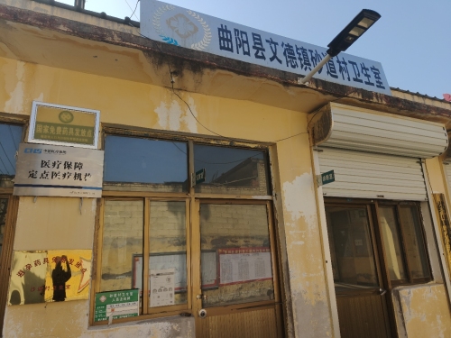 曲阳县文德镇砂道村卫生室