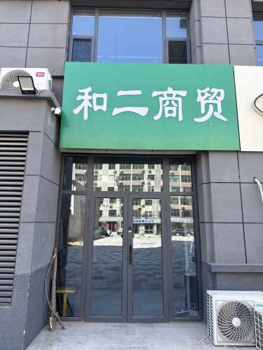 和二商贸