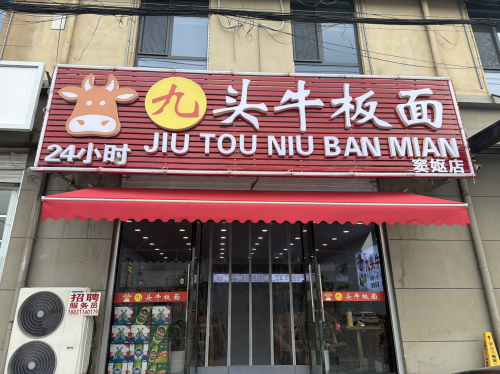 九头牛板面(窦妪店)