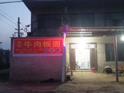 友子牛肉板面