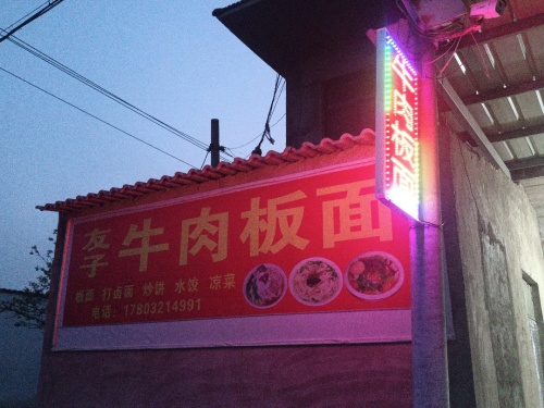 友子牛肉板面