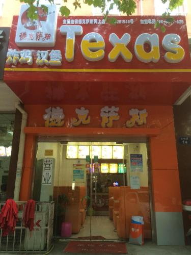 德克萨斯炸鸡汉堡(岗上店)