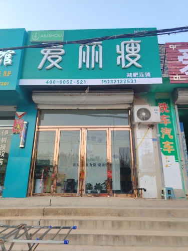 爱丽瘦(岔头店)