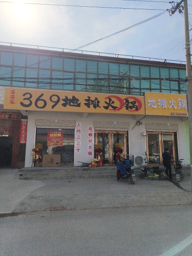 369地摊火锅
