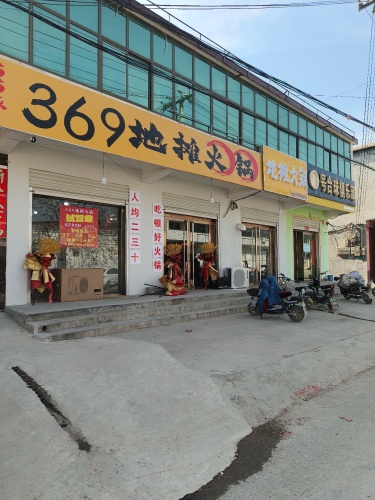 369地摊火锅