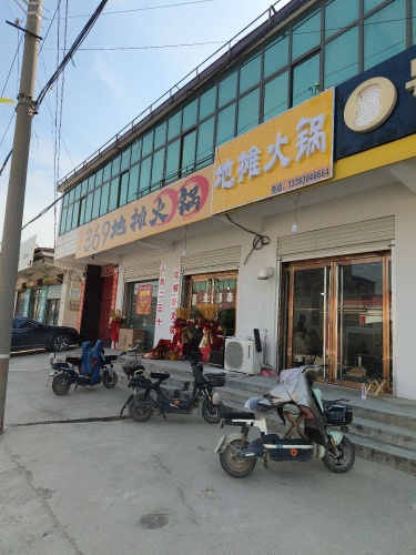 369地摊火锅